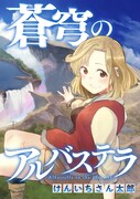 「蒼穹のアルバステラ」ビジュアル