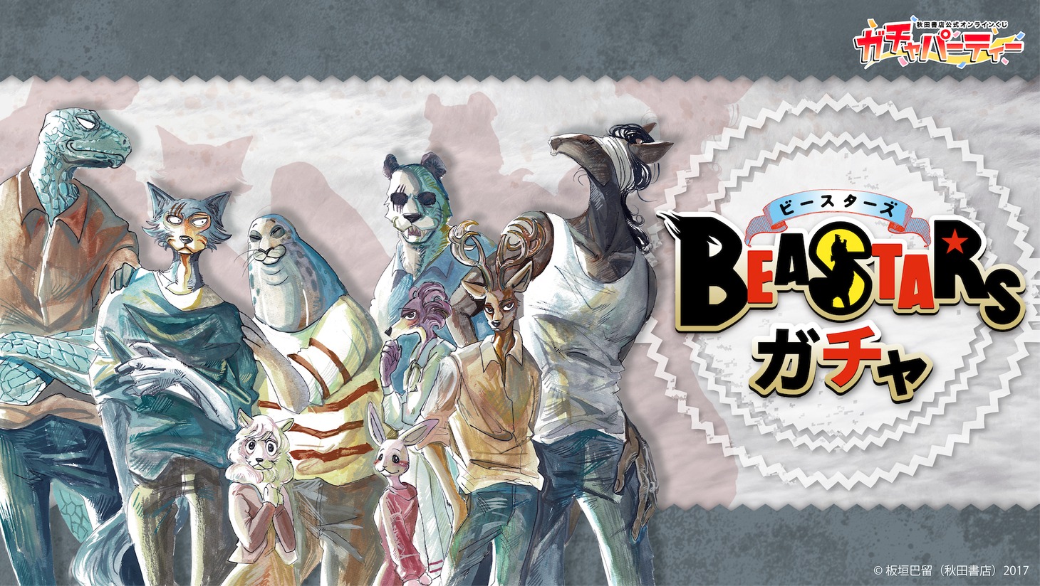 「BEASTARSガチャ」