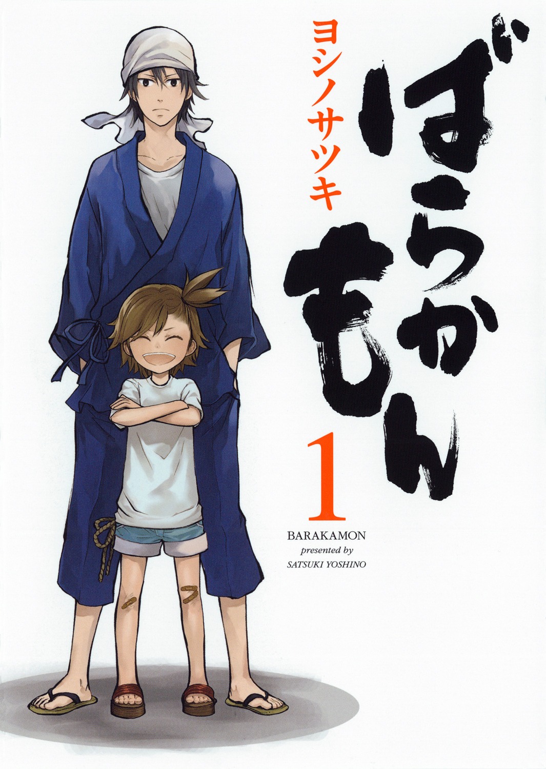 「ばらかもん」1巻 (c)Satsuki Yoshino／SQUARE ENIX