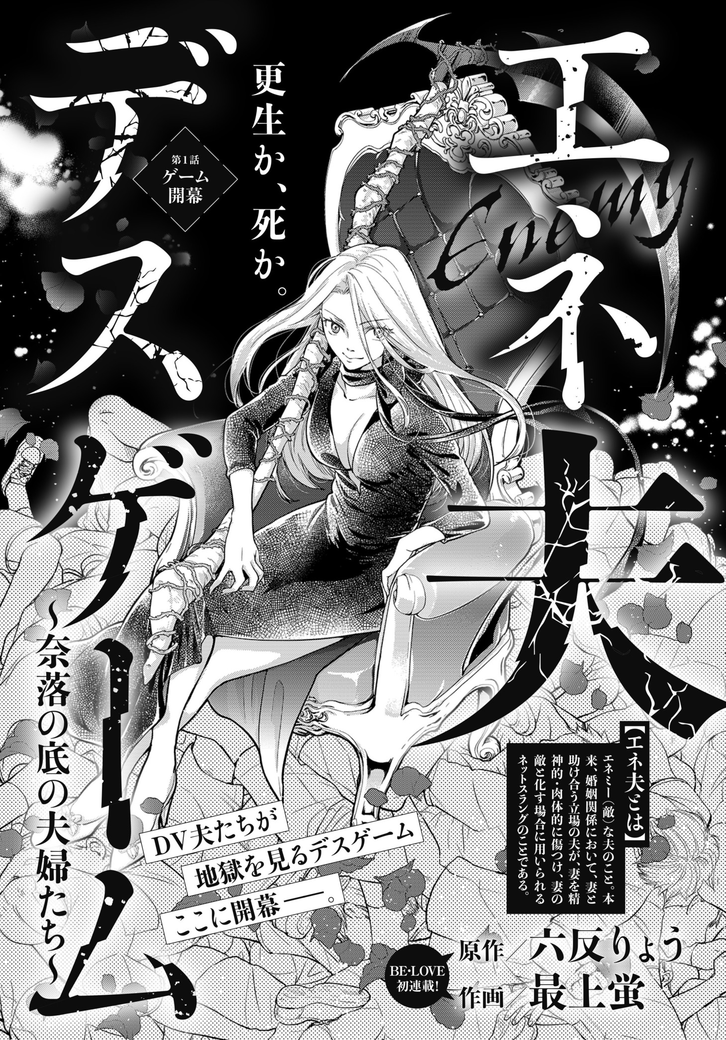 「エネ夫デスゲーム ～奈落の底の夫婦たち～」扉ページ