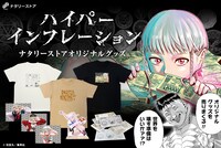 「ハイパーインフレーション」ナタリーストアオリジナルグッズのバナー。