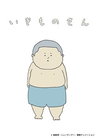 パンツ一丁で坊主頭の少年・いがぐり。相棒の「犬」といつも一緒にいる。好奇心旺盛かつ夢見がちで、さまざまな生き物と出会っては自分もそれになりたいと願う。
