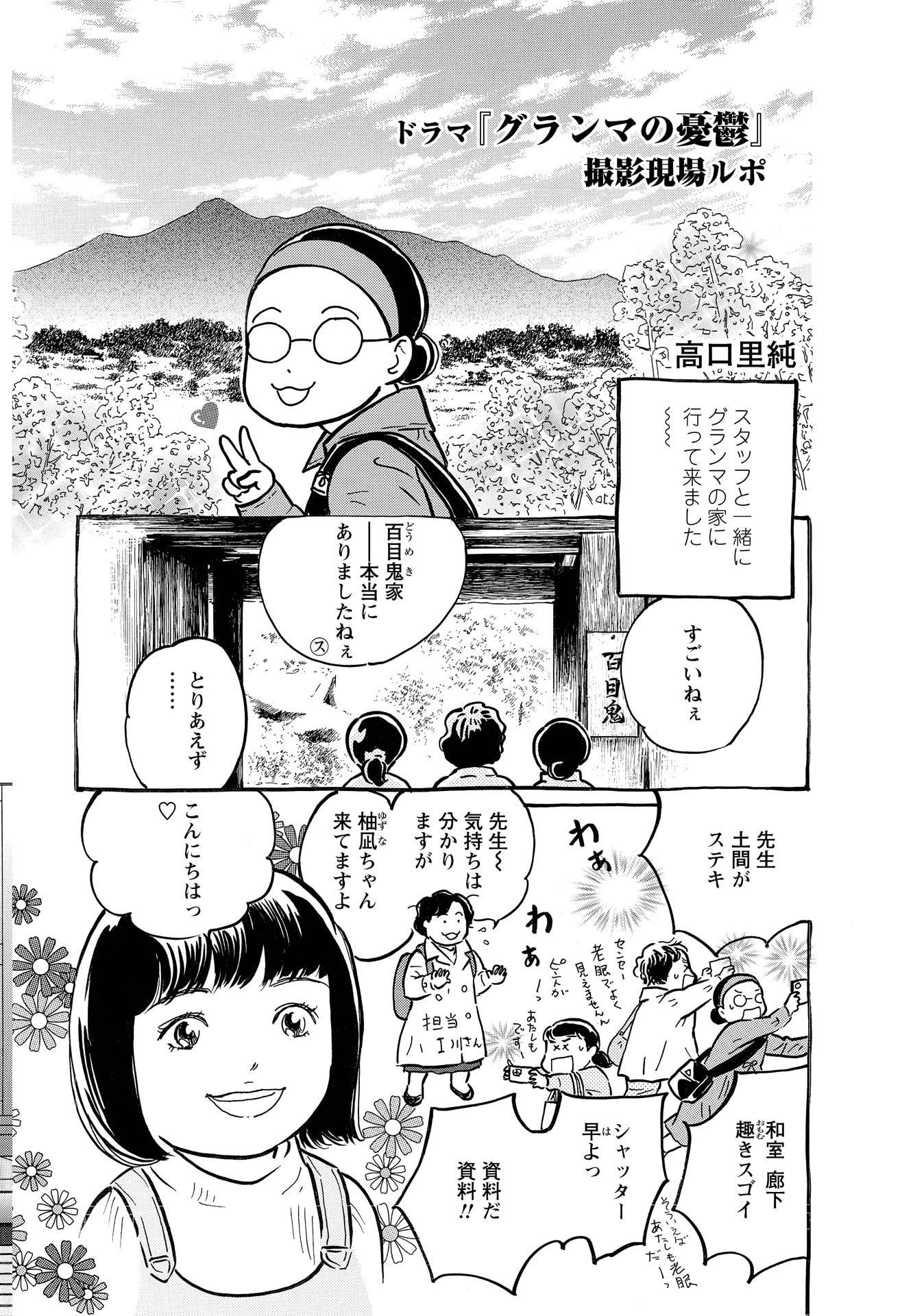 高口里純による「グランマの憂鬱」撮影現場レポより。
