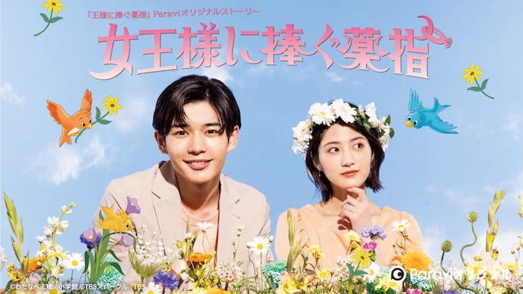 王様に捧ぐ薬指」長尾謙杜が主演、若月佑美がヒロイン役のオリジナル 
