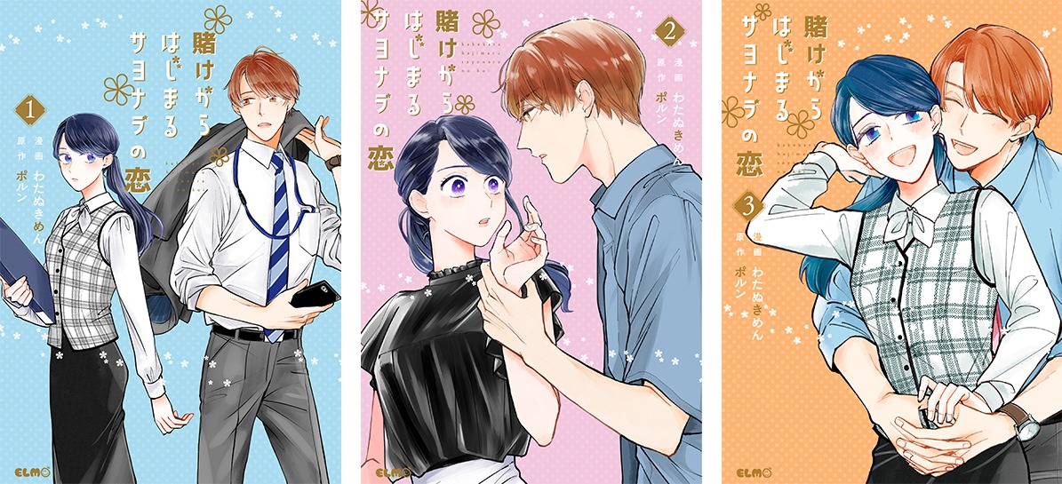 左から「賭けからはじまるサヨナラの恋」1巻、2巻、3巻。