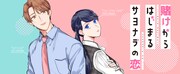 「賭けからはじまるサヨナラの恋」バナー