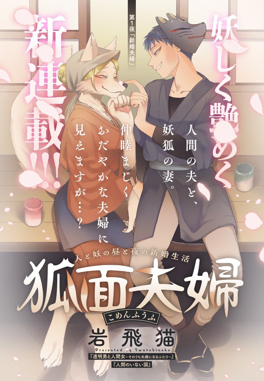 「狐面夫婦」カラーページ