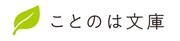 ことのは文庫ロゴ