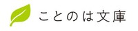ことのは文庫ロゴ