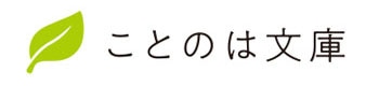 ことのは文庫ロゴ