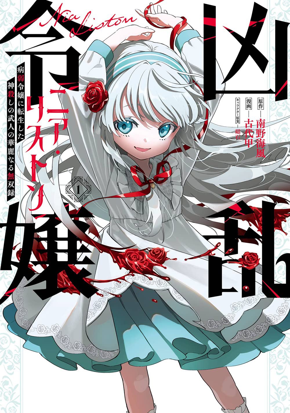 「凶乱令嬢ニア・リストン 病弱令嬢に転生した神殺しの武人の華麗なる無双録」1巻