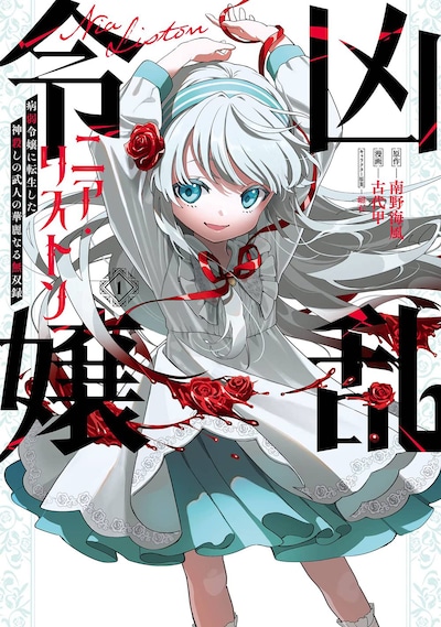 「凶乱令嬢ニア・リストン 病弱令嬢に転生した神殺しの武人の華麗なる無双録」1巻