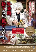 「ラストカルテ ―法獣医学者 当麻健匠の記憶―」を起用した、特定外来生物追加指定を周知するポスター。