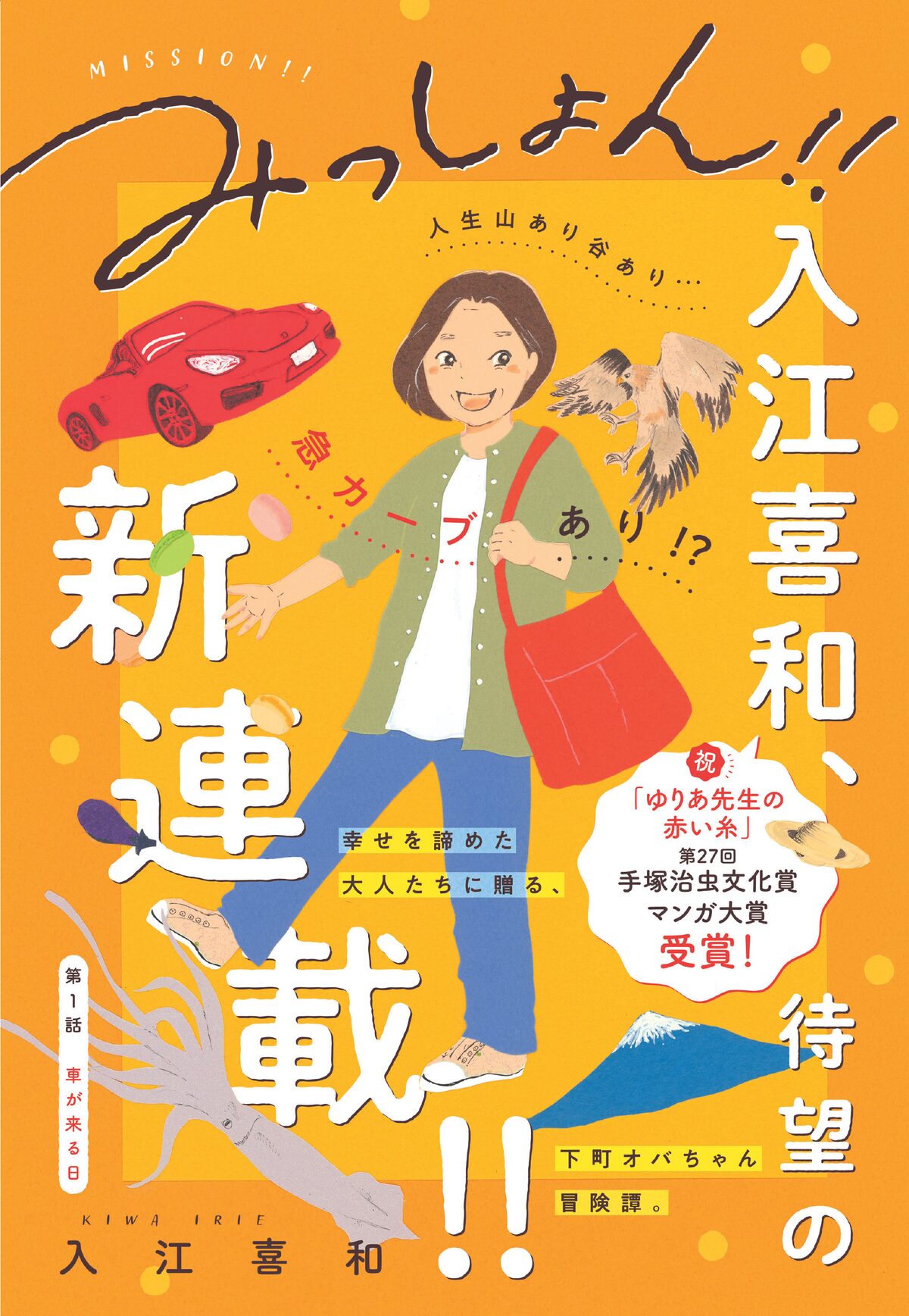 みっしょん!!」扉ページ - 「ゆりあ先生の赤い糸」入江喜和の新連載 