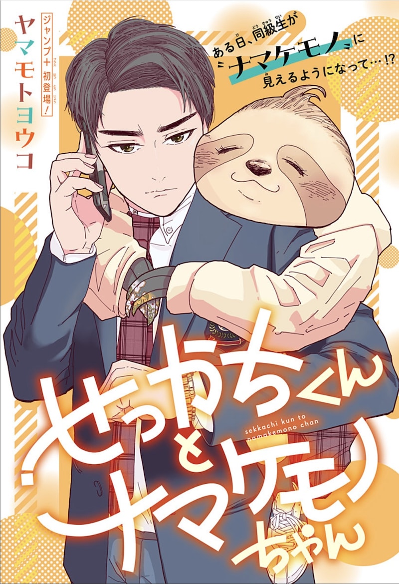 「せっかちくんとナマケモノちゃん」扉ページ (c)ヤマモトヨウコ／集英社