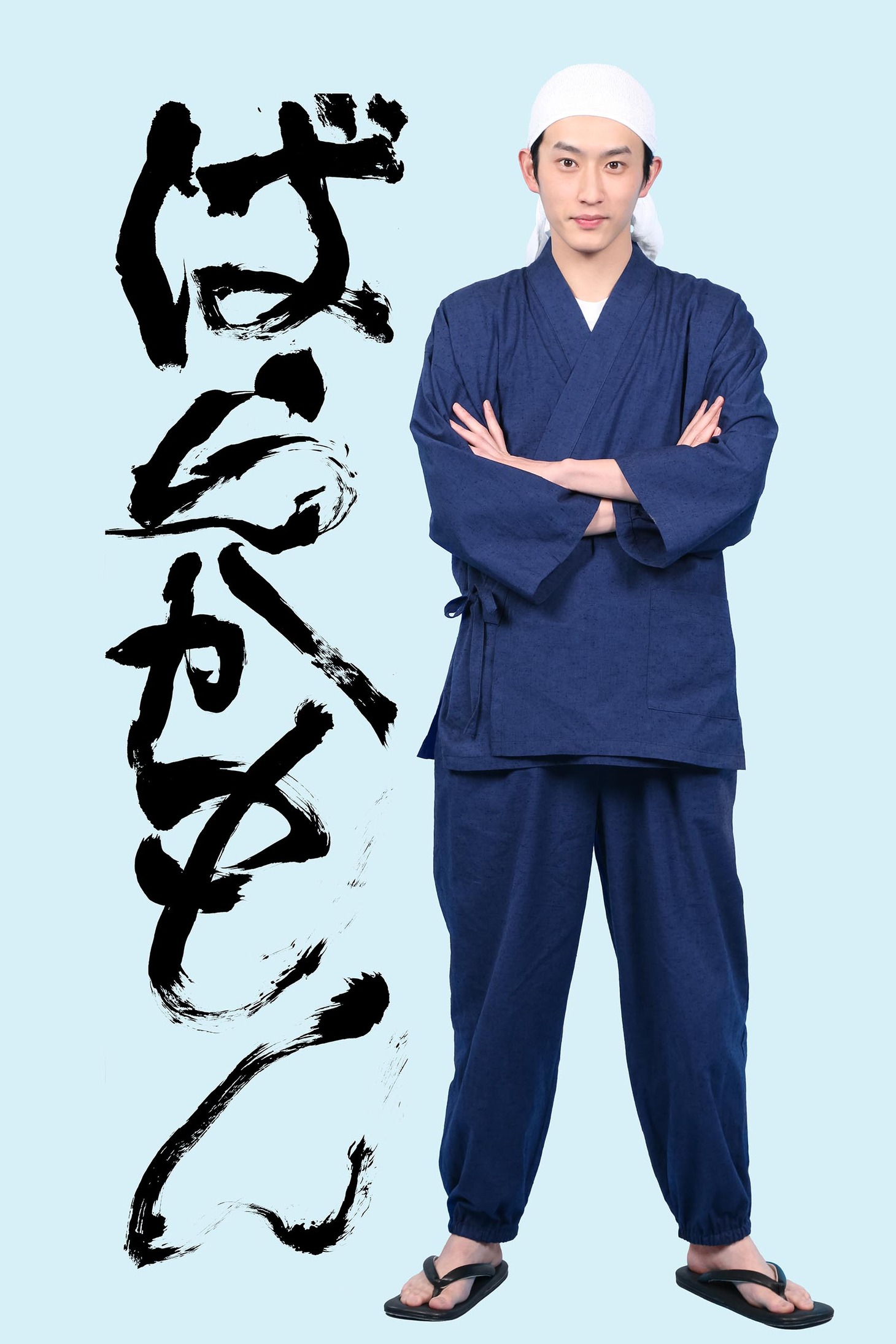半田清舟に扮する杉野遥亮。「ばらかもん」の文字は杉野の直筆。(c)フジテレビ