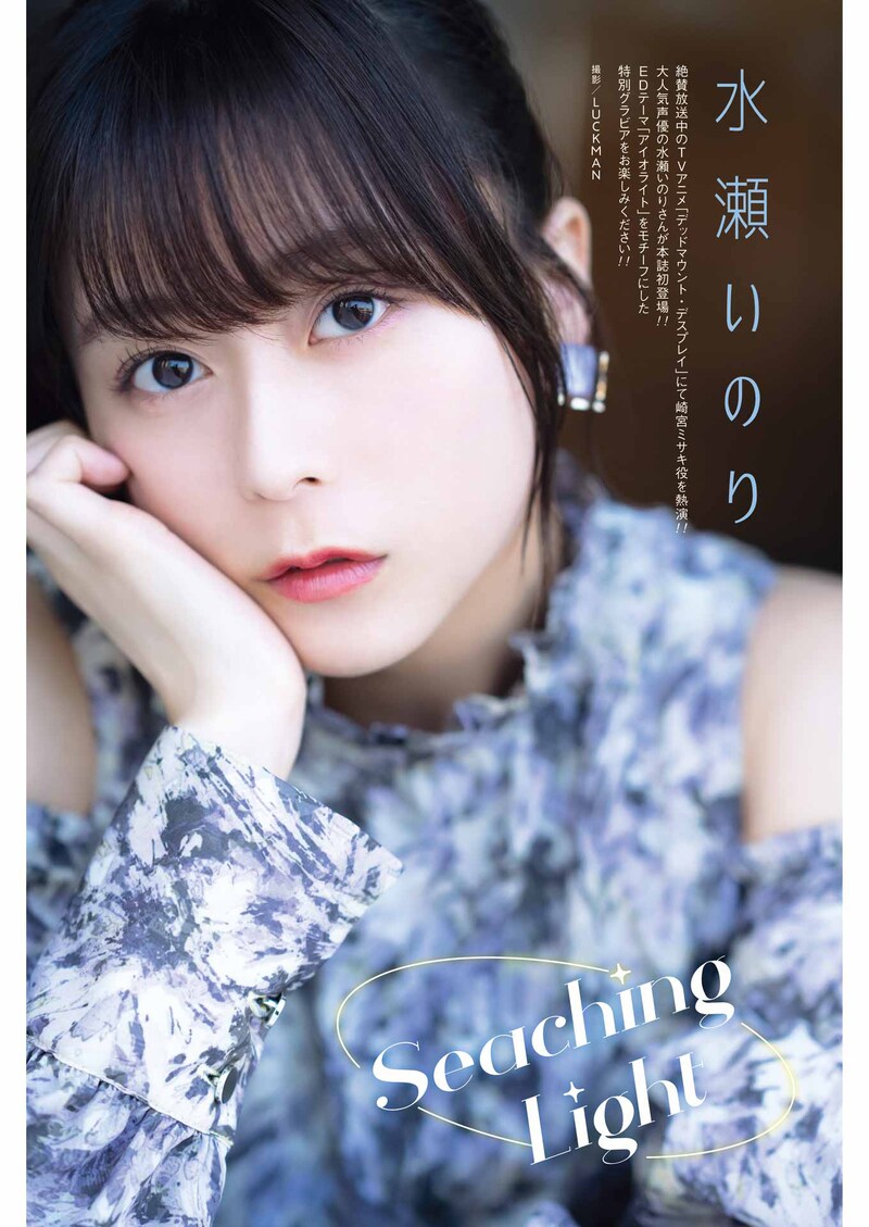 水瀬いのりのグラビアページ。（撮影：LUCKMAN）