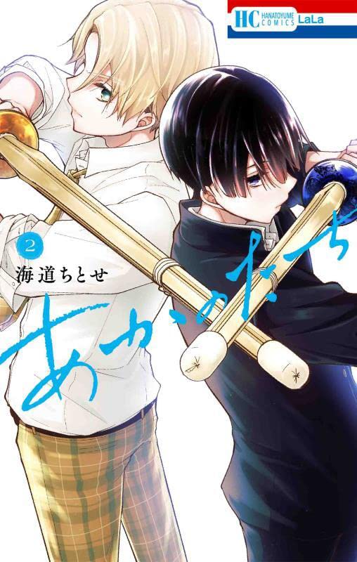 「あかのたち」2巻