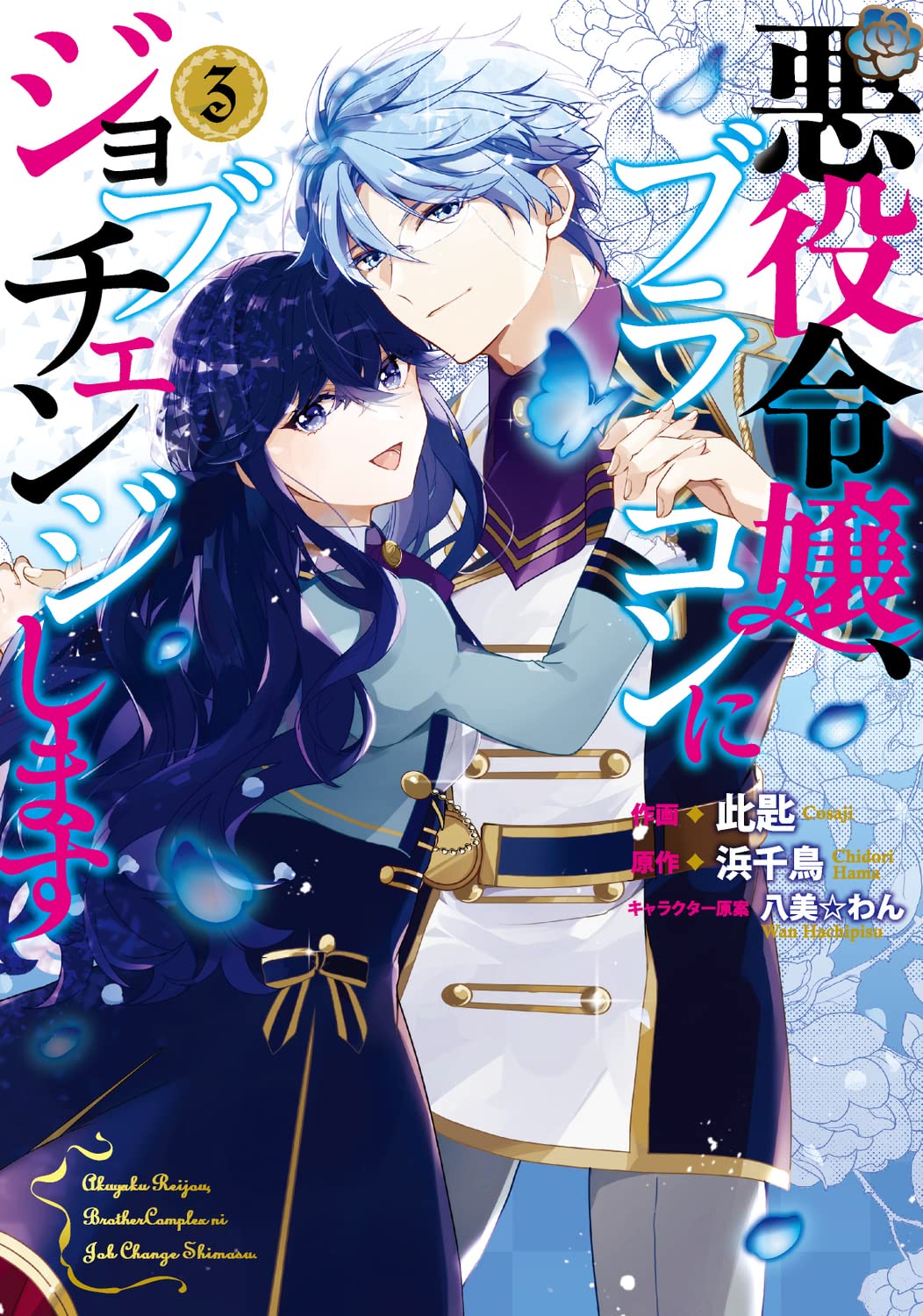 「悪役令嬢、ブラコンにジョブチェンジします」最終3巻