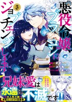 「悪役令嬢、ブラコンにジョブチェンジします」最終3巻（帯付き）