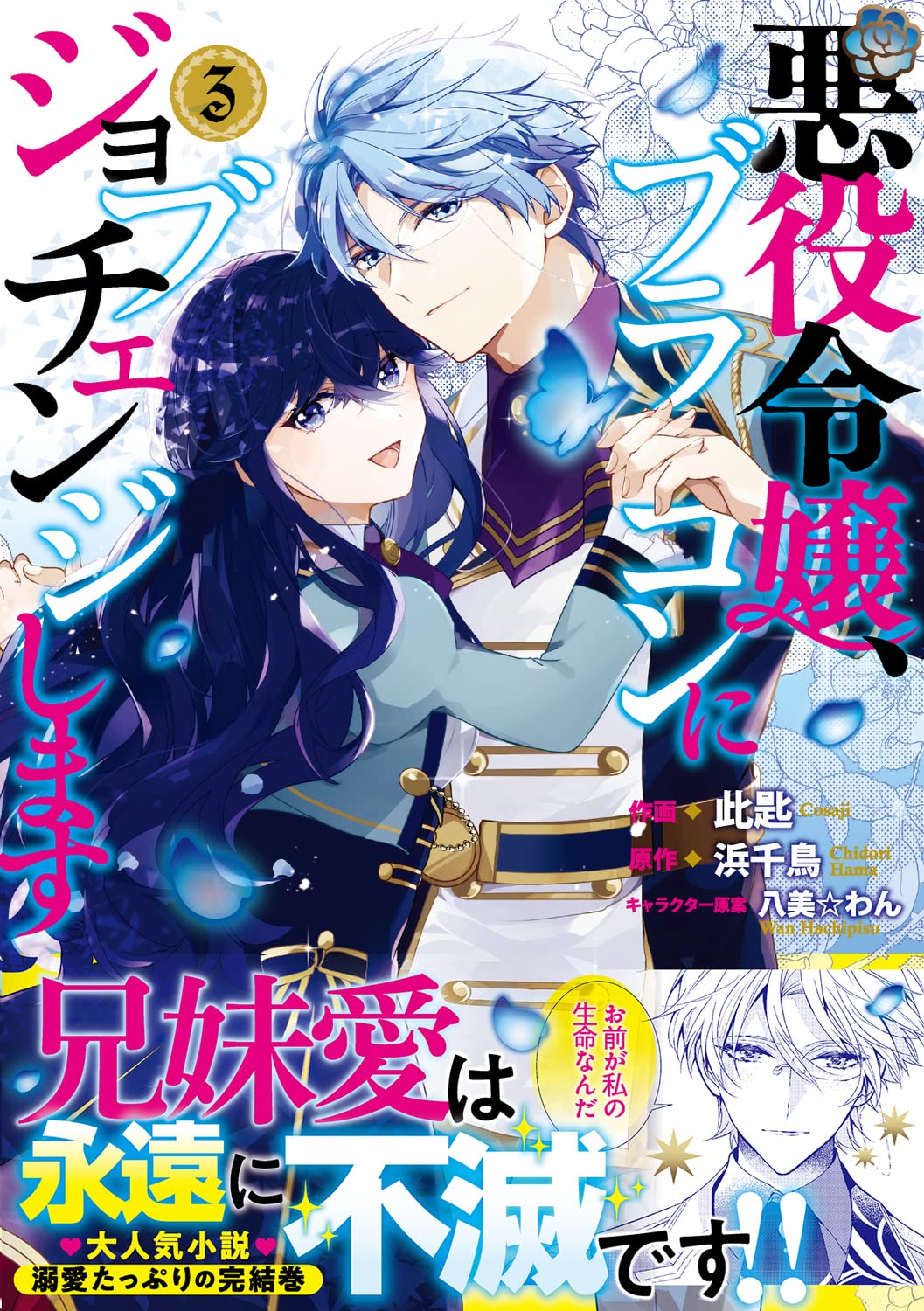 「悪役令嬢、ブラコンにジョブチェンジします」最終3巻（帯付き）