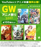 アニメタイムズ「GWアニメ祭り2023」バナー