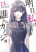 「明日、私は誰かのカノジョ」13巻