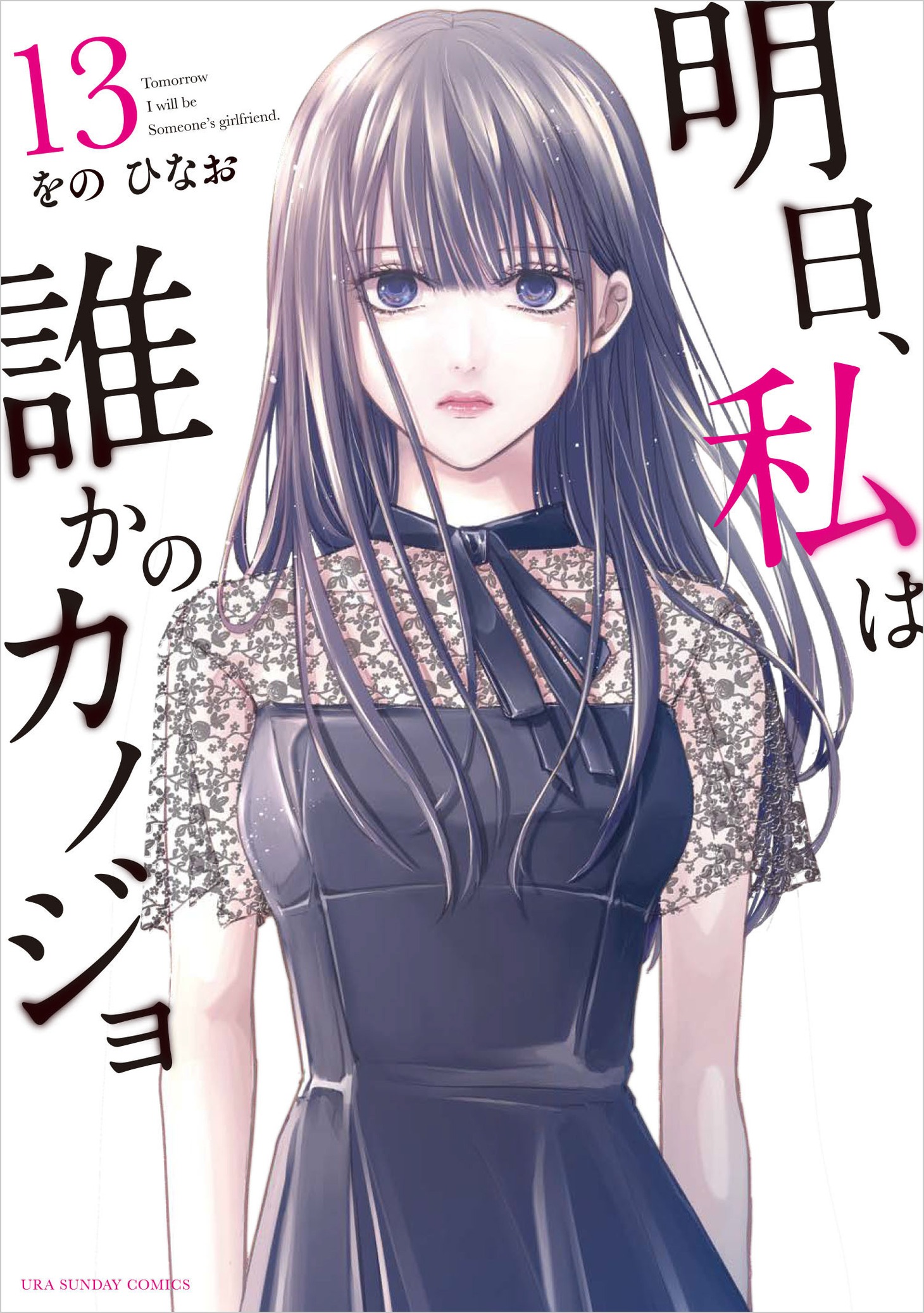「明日、私は誰かのカノジョ」13巻