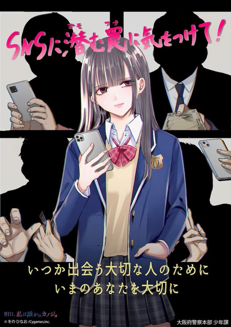 明日、私は誰かのカノジョ」描き下ろしイラストがSNS被害防止啓発 