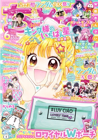 ちゃお6月号