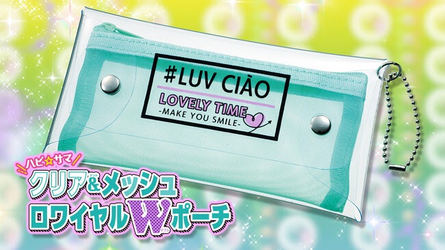 付録「ハピ☆サマ クリア＆メッシュロワイヤルWポーチ」