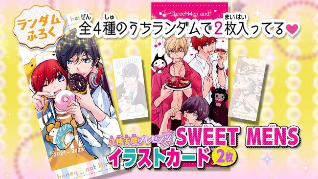 付録「八神千歳プレゼンツ SWEET MENSイラストカード」