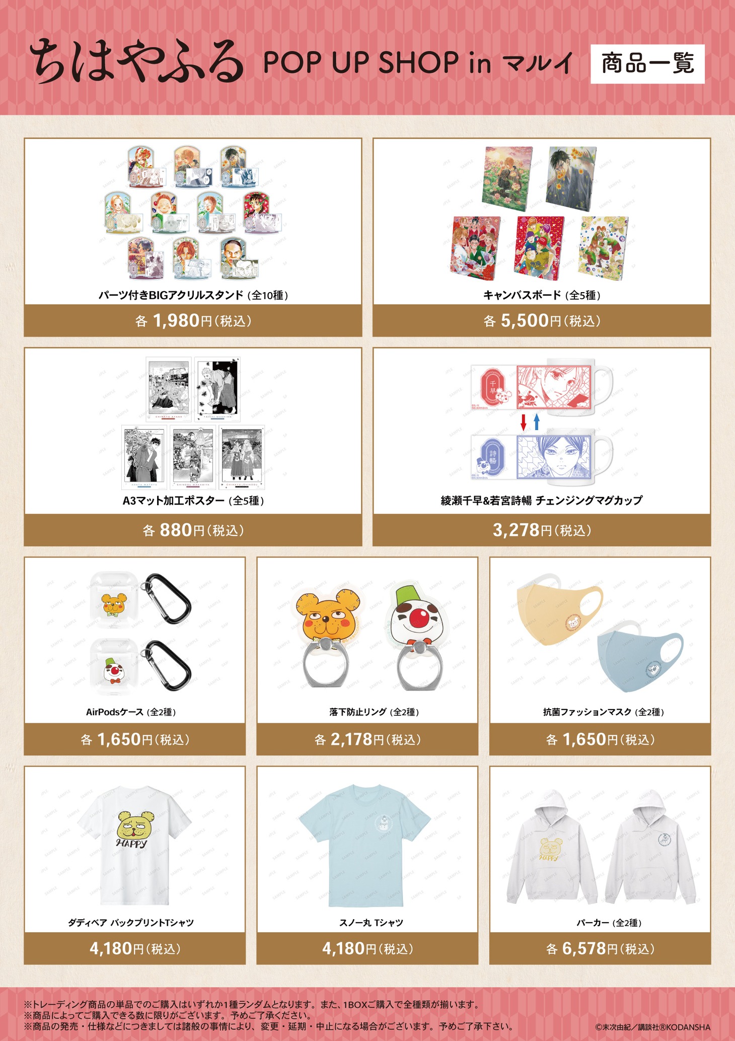 「ちはやふる POP UP SHOP in マルイ」商品一覧
