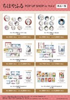 「ちはやふる POP UP SHOP in マルイ」商品一覧