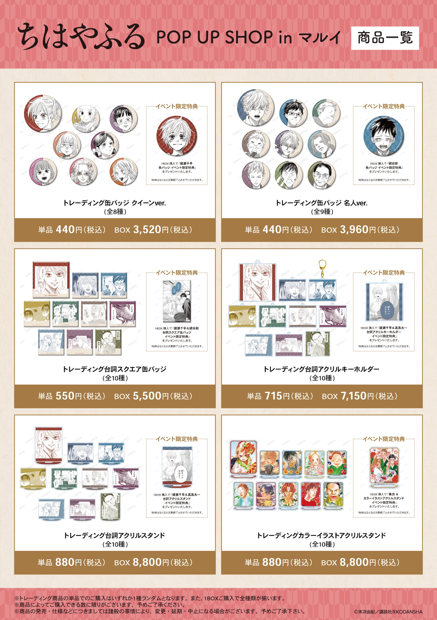 「ちはやふる POP UP SHOP in マルイ」商品一覧