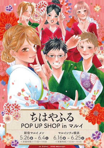 「ちはやふる POP UP SHOP in マルイ」ビジュアル