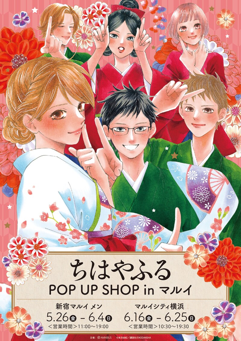 「ちはやふる POP UP SHOP in マルイ」ビジュアル