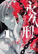 「永久刑」1巻