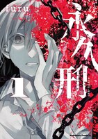 「永久刑」1巻