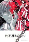 不滅の肉体を与えられ罰せられる……これは僕の永久に続く罪の物語「永久刑」1巻