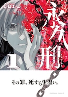 「永久刑」1巻（帯付き）