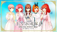 「五等分の花嫁∬ SPECIAL EVENT 2021 in 中野サンプラザ」ビジュアル (c)春場ねぎ・講談社／「五等分の花嫁∬」製作委員会