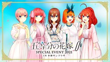 「五等分の花嫁∬ SPECIAL EVENT 2021 in 中野サンプラザ」ビジュアル (c)春場ねぎ・講談社／「五等分の花嫁∬」製作委員会