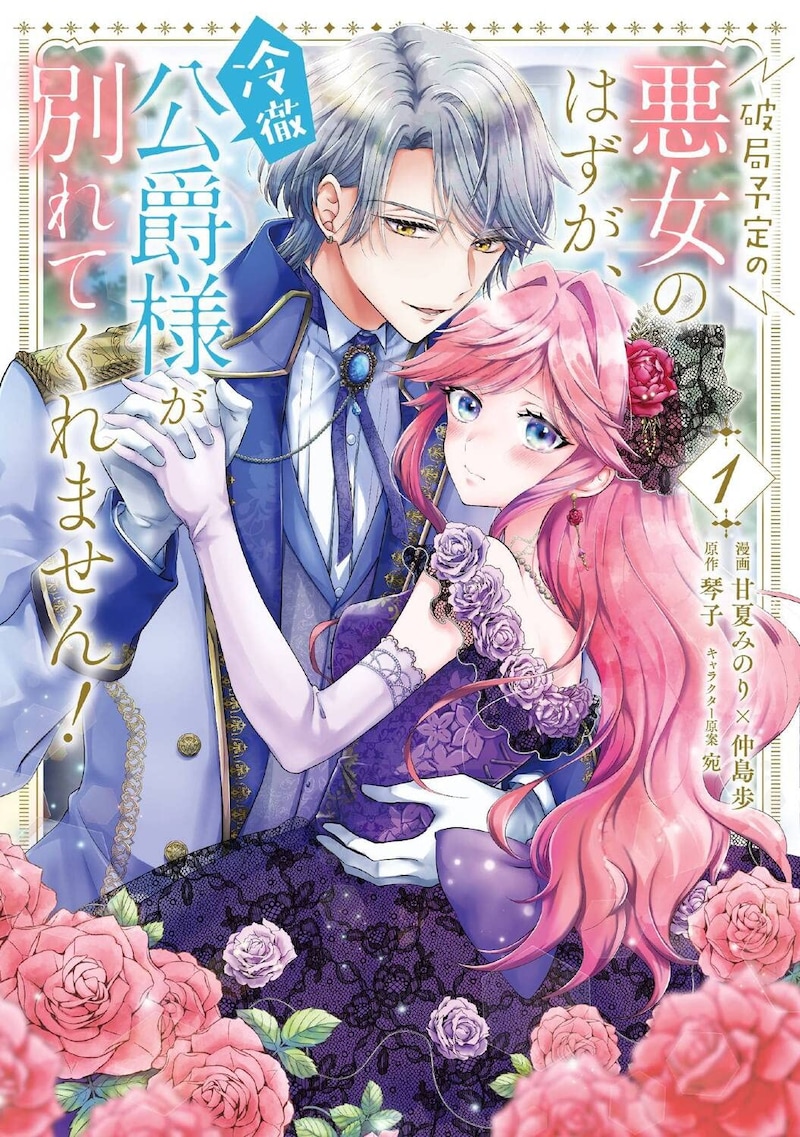 「破局予定の悪女のはずが、冷徹公爵様が別れてくれません!」1巻