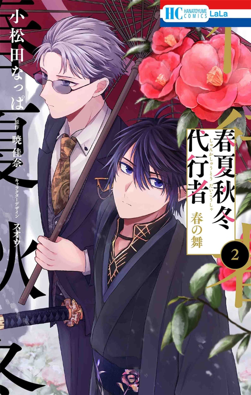 「春夏秋冬代行者 春の舞」2巻