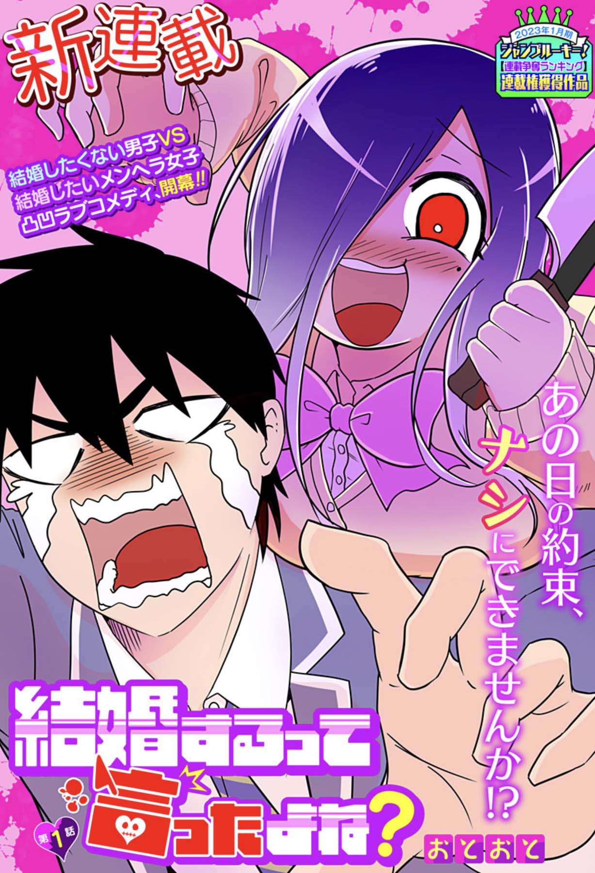 「結婚するって言ったよね？」第1話の扉ページ。 (c)おとおと/集英社