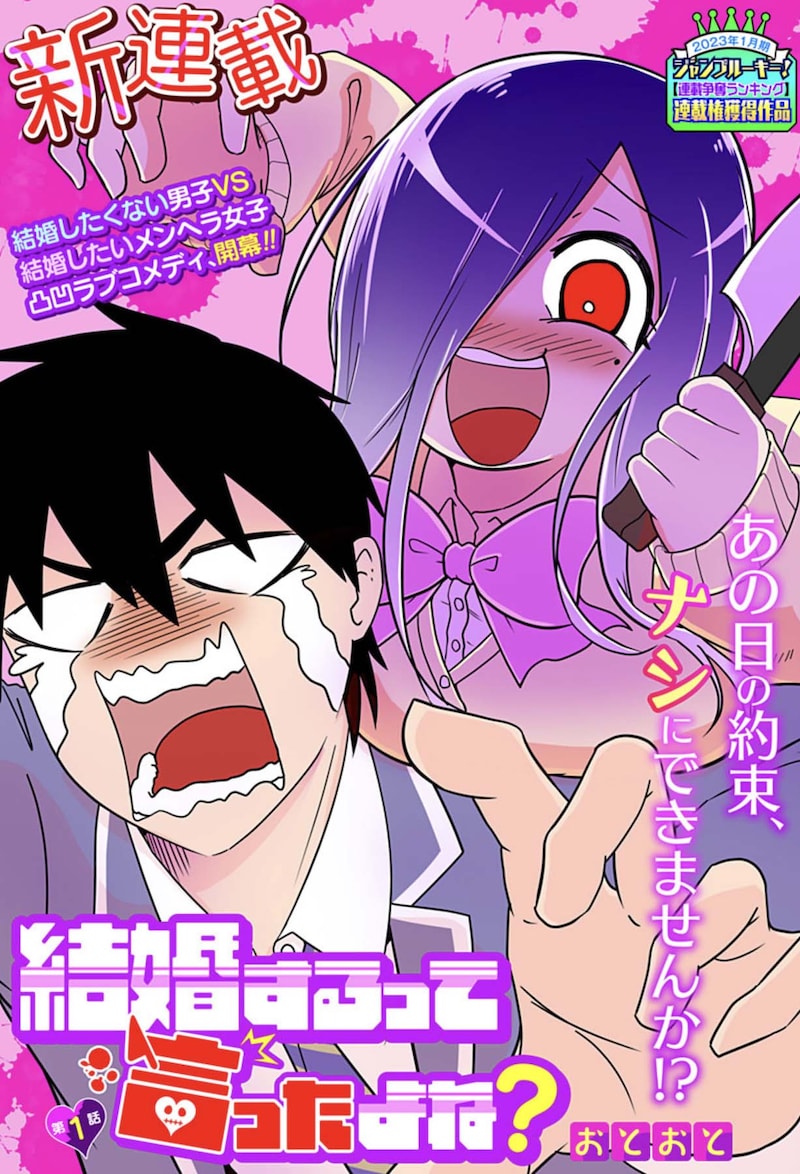 「結婚するって言ったよね？」第1話の扉ページ。 (c)おとおと/集英社