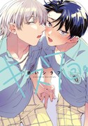 恋かどうか確かめるため、親友と1日1回キスをするBL作品「キス7回。」発売
