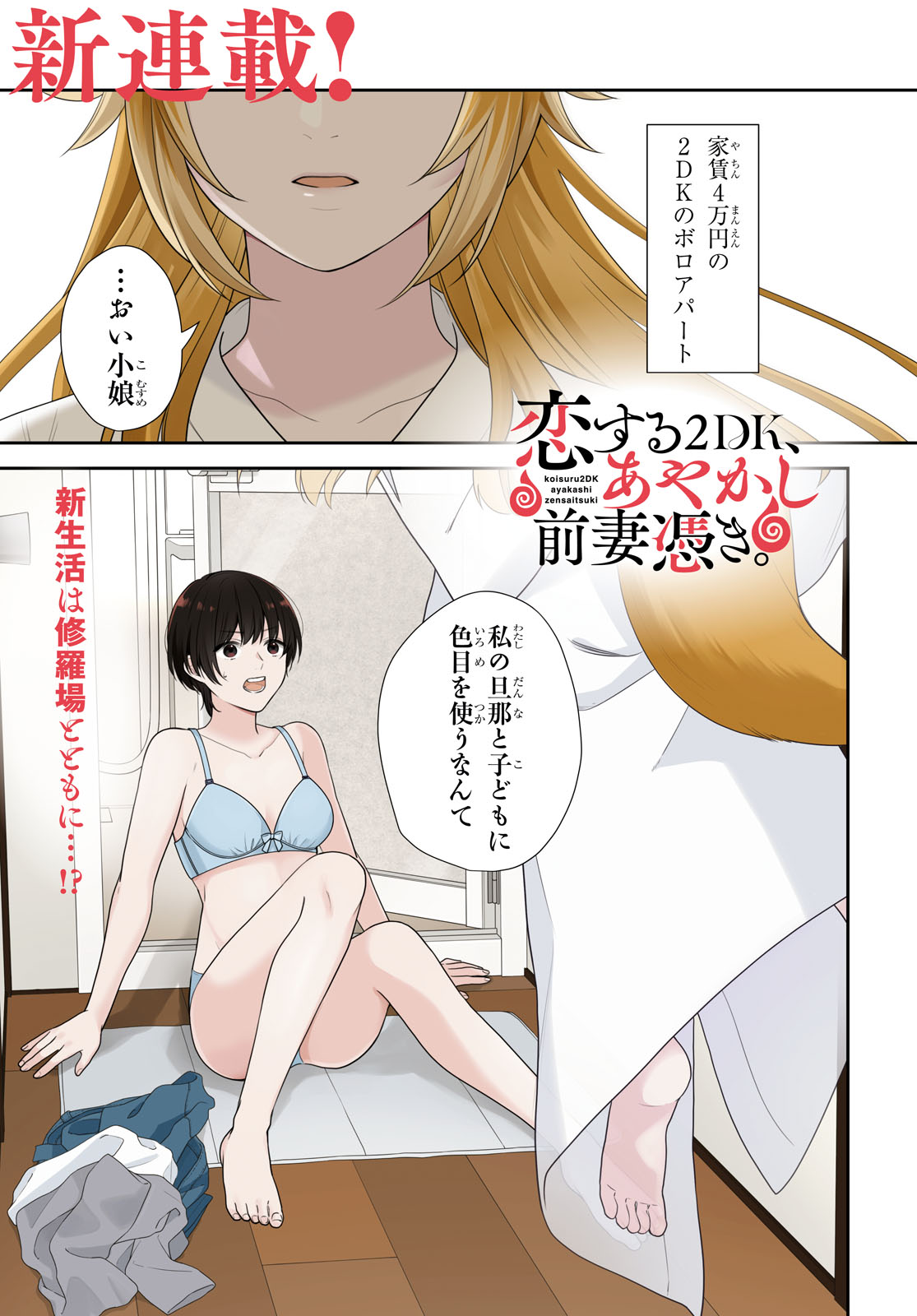 「恋する2DK、あやかし前妻憑き。」より。