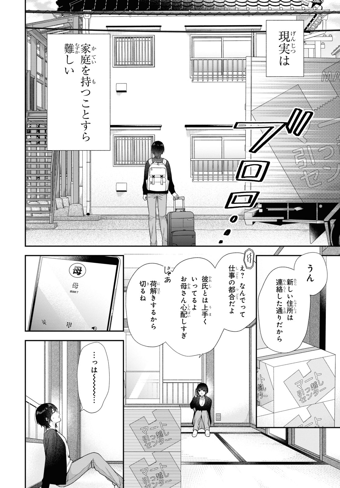 「恋する2DK、あやかし前妻憑き。」より。